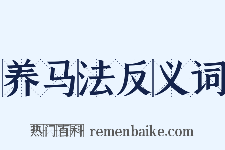 养马法反义词是什么意思的图片